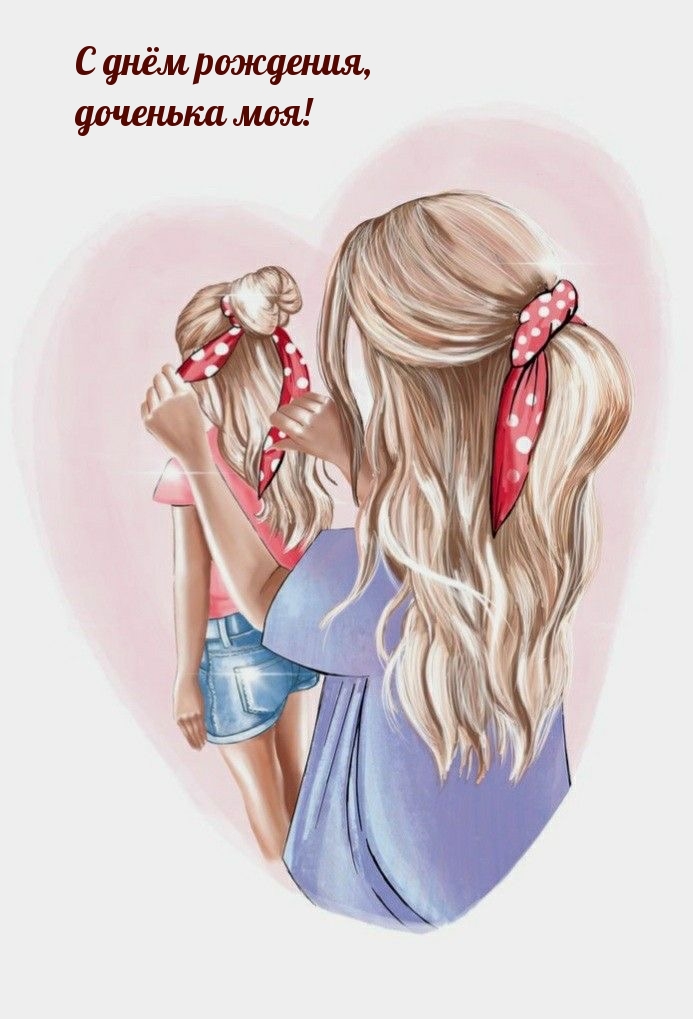 С днём рождения, доченька моя!