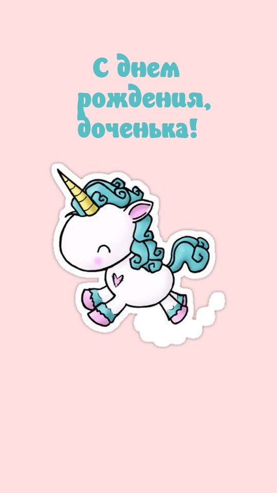 С днем рождения, доченька!