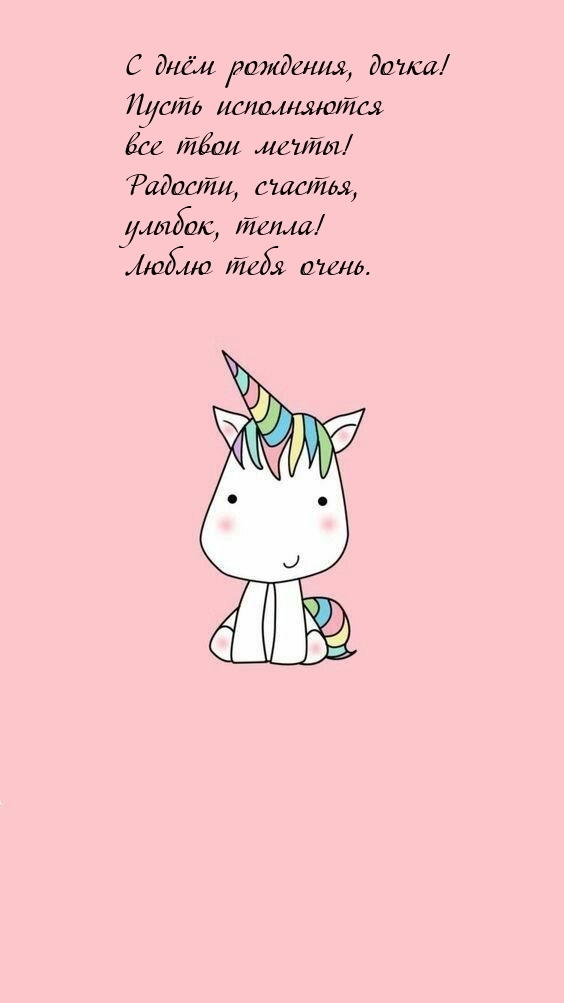С днём рождения, дочка! Пусть исполняются все твои мечты!