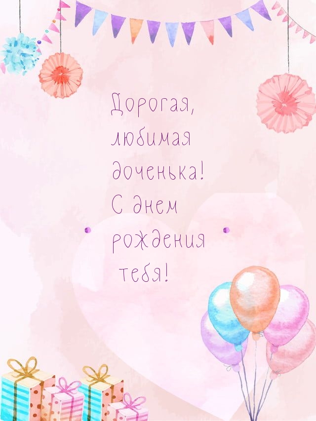 Дорогая, любимая доченька! С днем рождения тебя!