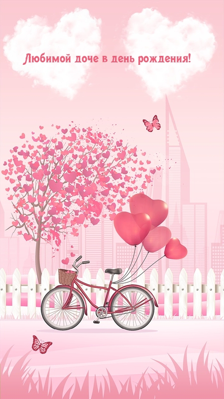 Любимой доче в день рождения!