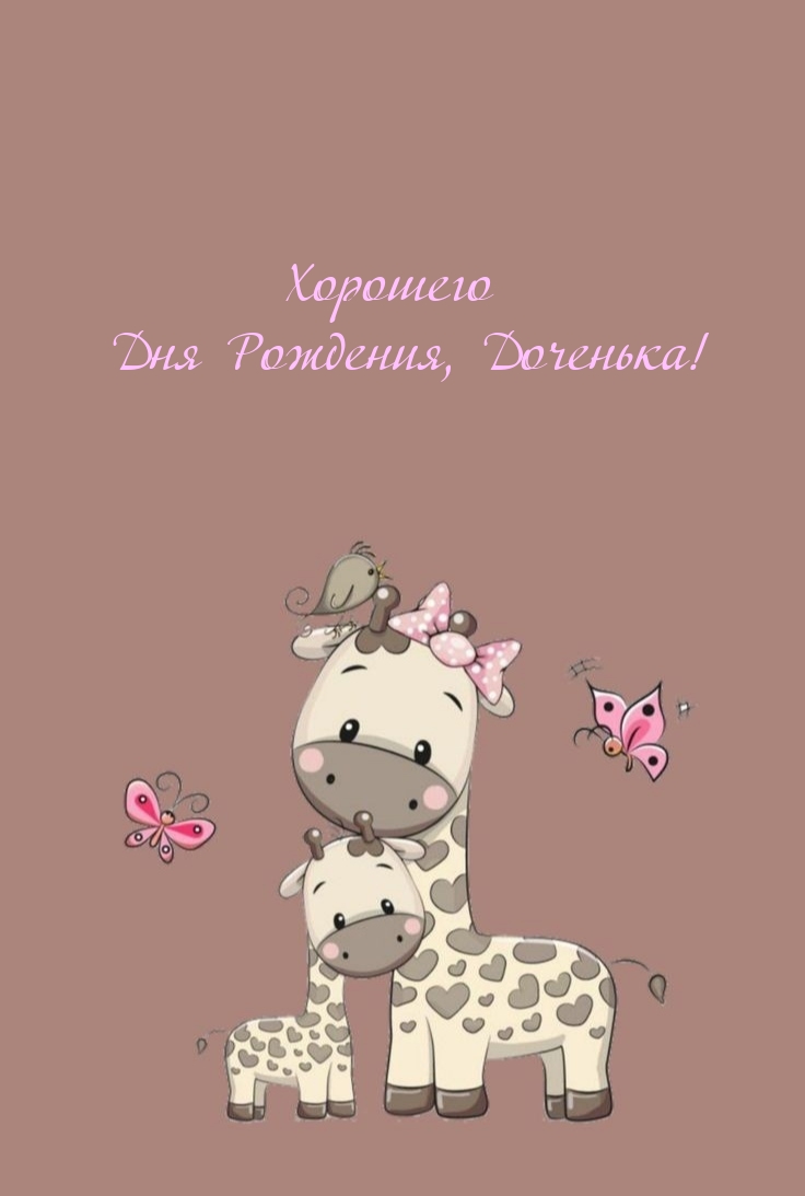 Хорошего Дня Рождения, Доченька! 