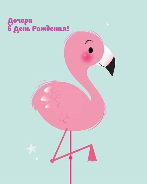 Дочери в День Рождения!