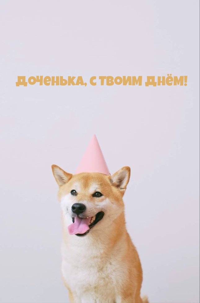 Доченька, с Твоим Днём!