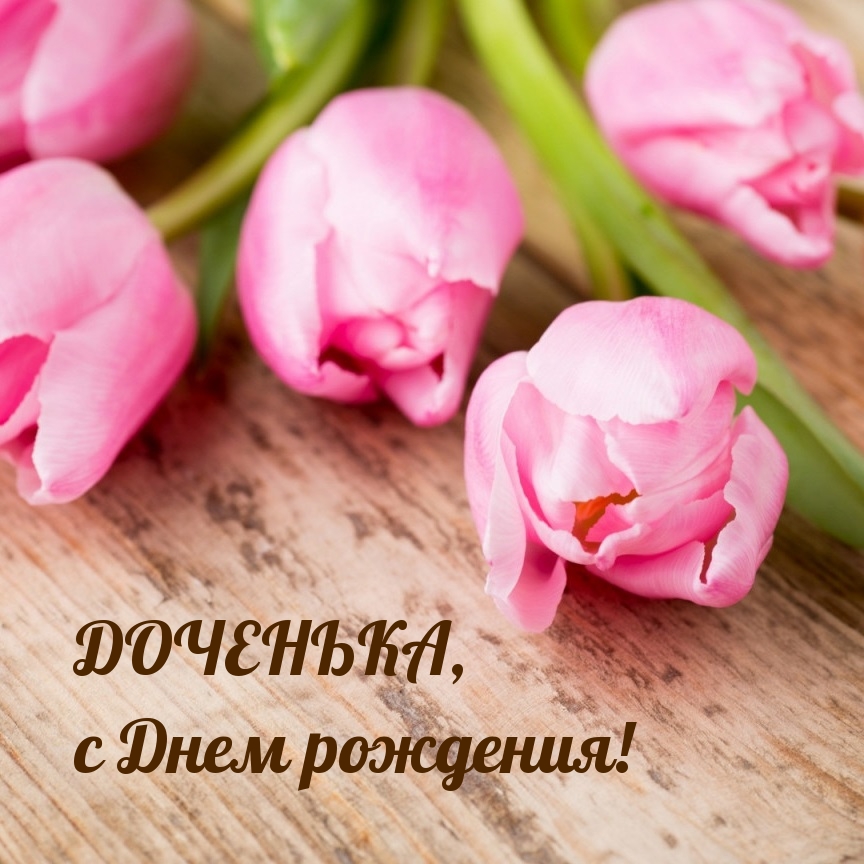 Доченька, с днем рождения! 