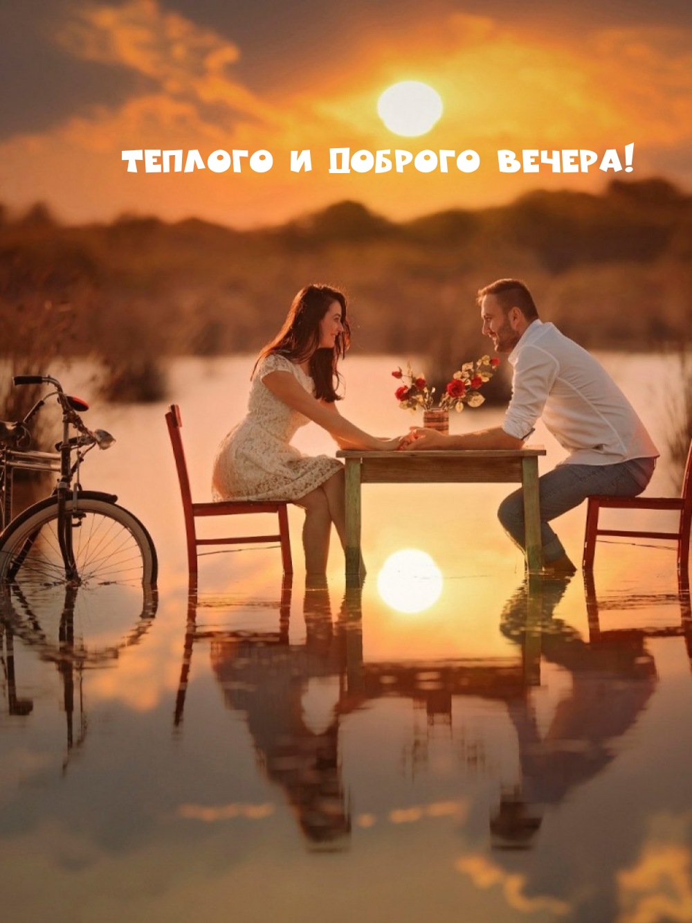 Теплого и доброго вечера!