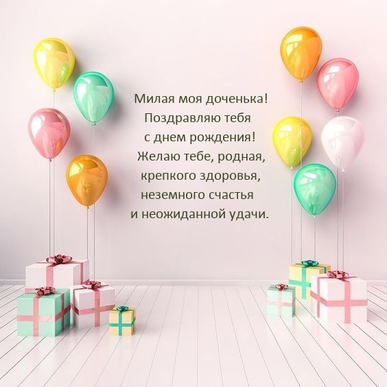 Милая моя доченька! Поздравляю тебя с днем рождения! 