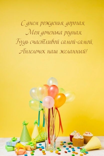 С днем рожденья, дорогая, моя доченька родная.