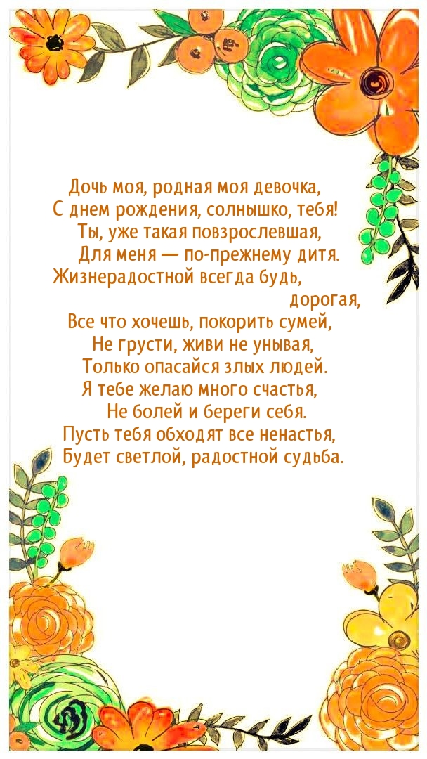 Дочь моя, родная моя девочка, с днем рождения, солнышко, тебя!