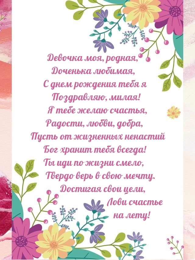 Девочка моя, родная, доченька любимая