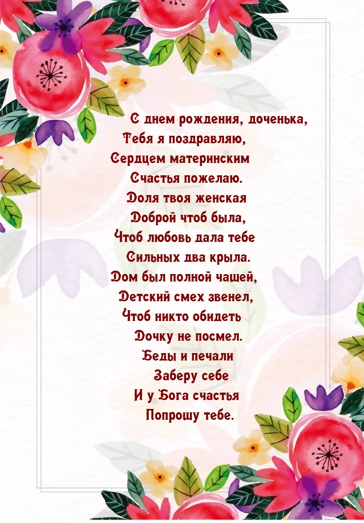 С днем рождения, доченька, Тебя я поздравляю