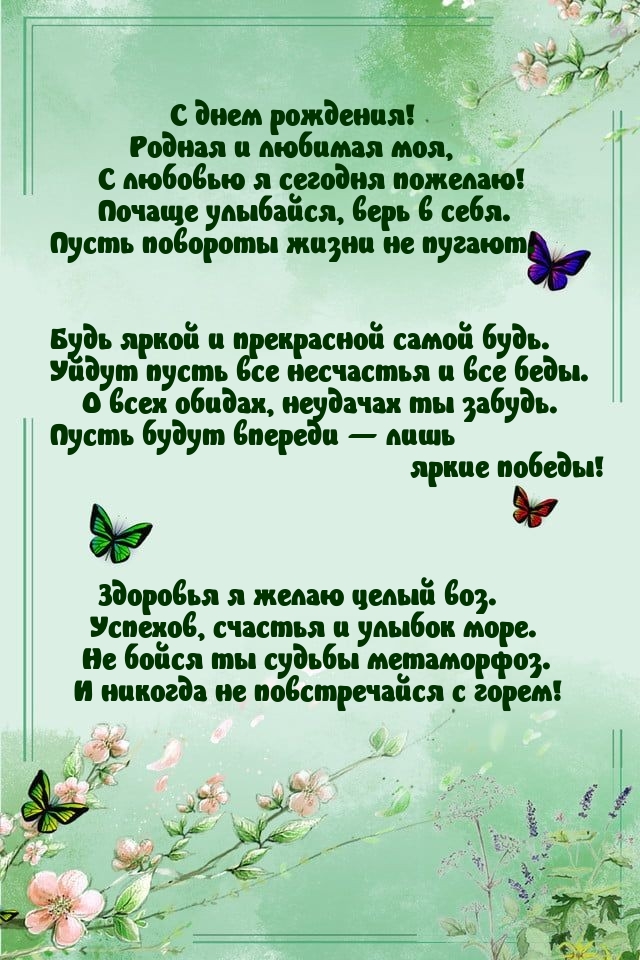 С днем рождения! Родная и любимая моя