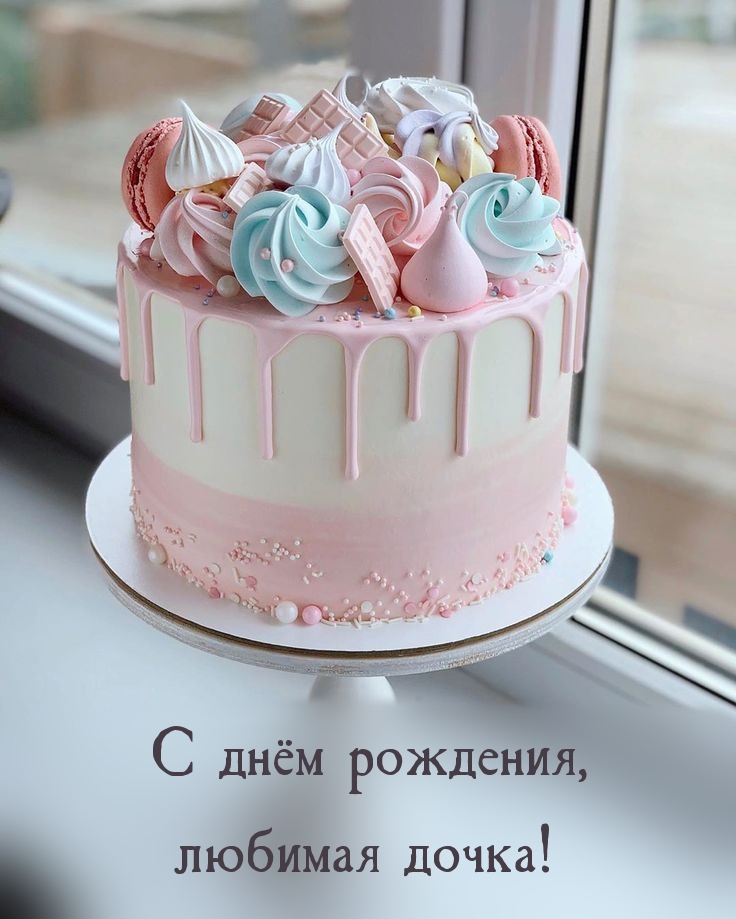 С днём рождения, любимая дочка!
