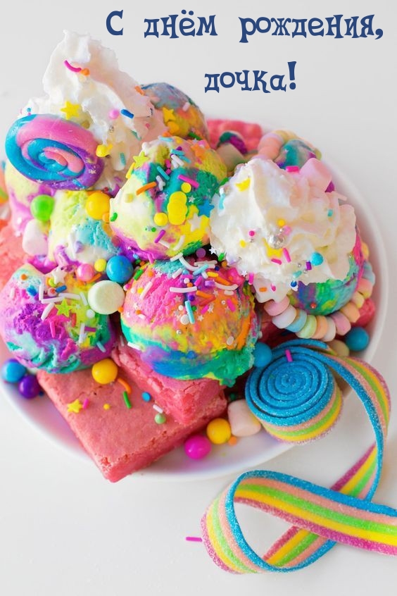 С днём рождения, дочка!