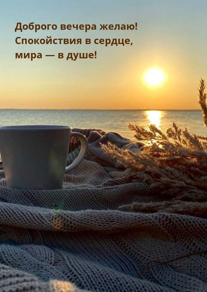 Доброго вечера желаю! Спокойствия в сердце