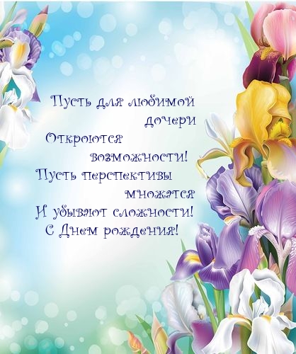 Пусть для любимой дочери откроются возможности!