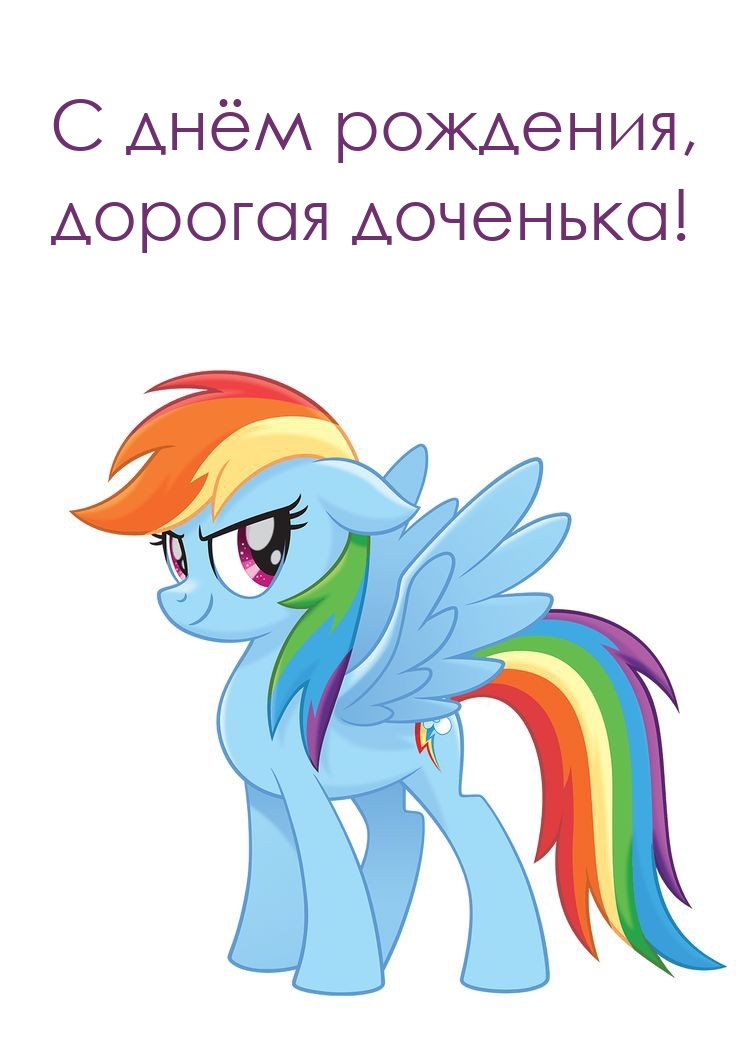 С днём рождения, дорогая доченька!