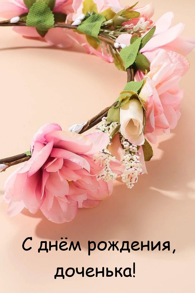 С днём рождения, доченька!