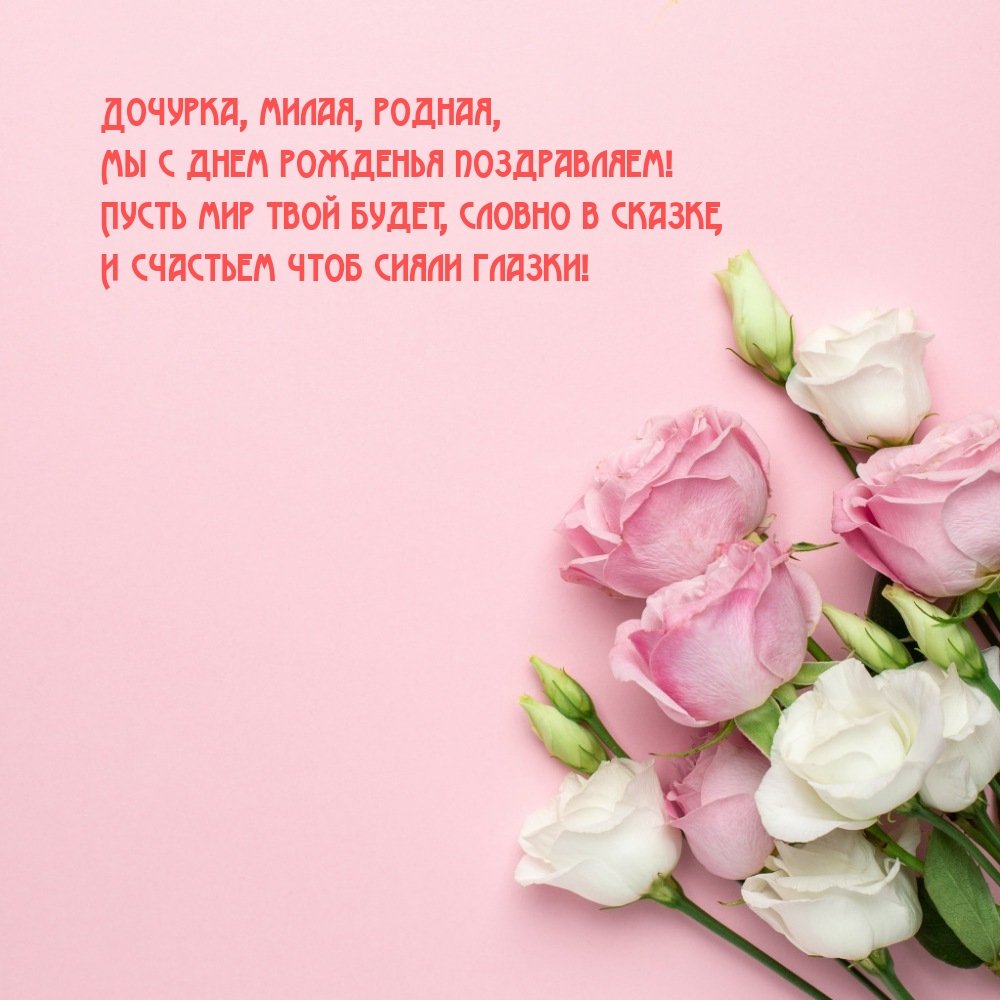 Дочурка, милая, родная, Мы с днем рожденья поздравляем!