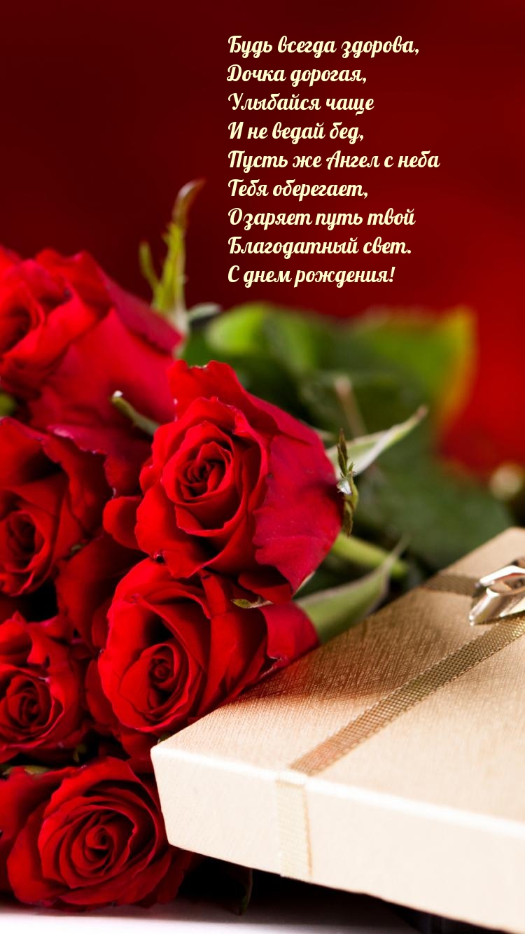 Будь всегда здорова, дочка дорогая