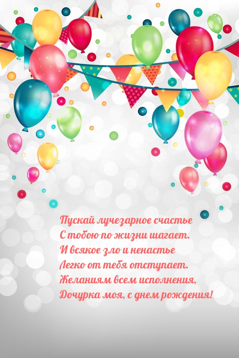 Дочурка, с днем рождения! Пускай лучезарное счастье по жизни шагает.