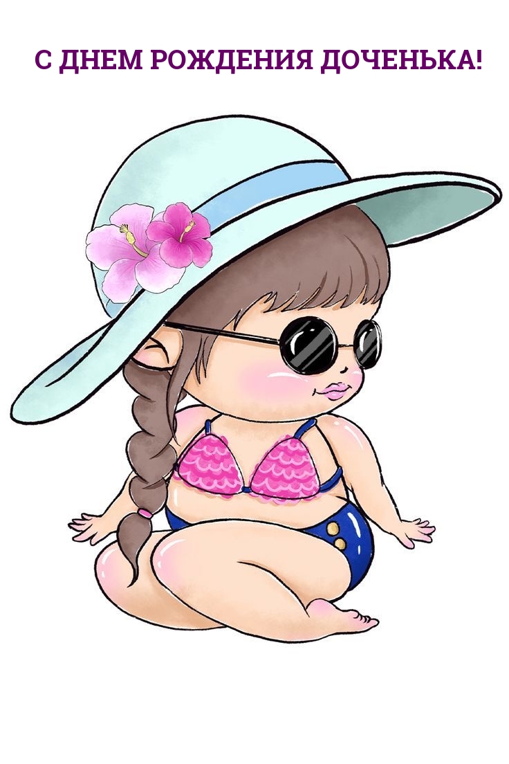 С днем рождения доченька!