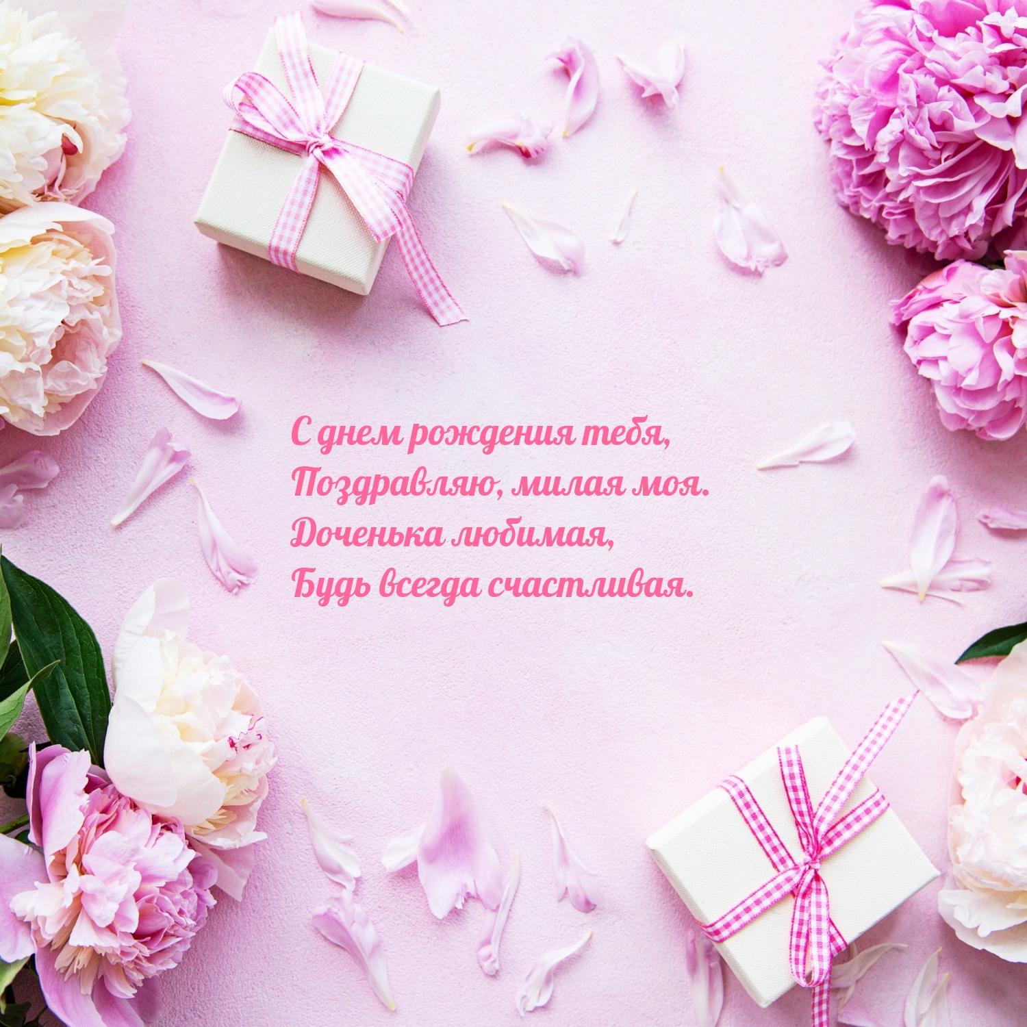 С днем рождения тебя, поздравляю, милая моя.