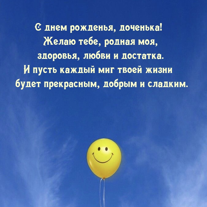 С днем рожденья, доченька! Желаю тебе, родная моя