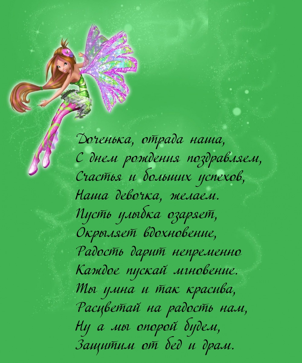 Доченька, отрада наша, с днем рождения поздравляем