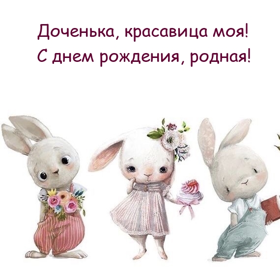 Доченька, красавица моя!  С днем рождения, родная!