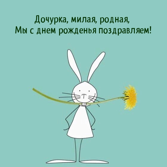 Дочурка, милая, родная, Мы с днем рожденья поздравляем!