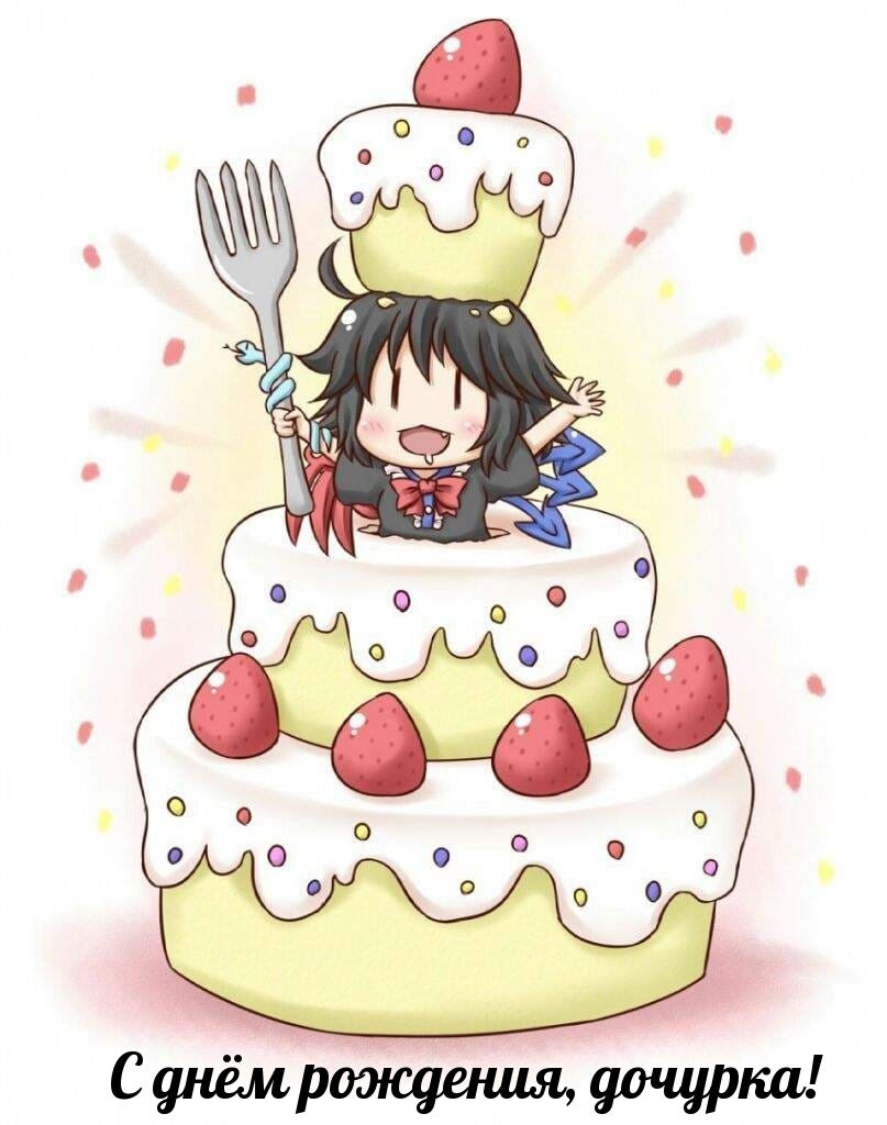 С днём рождения, дочурка!