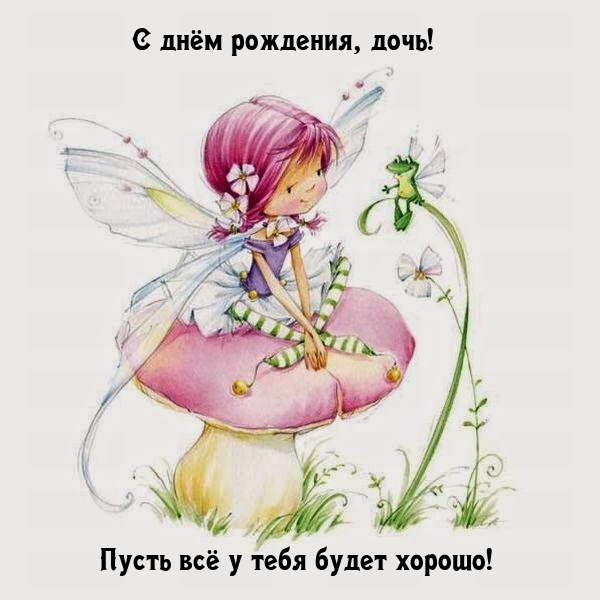 С днём рождения, дочь! Пусть всё у тебя будет хорошо!