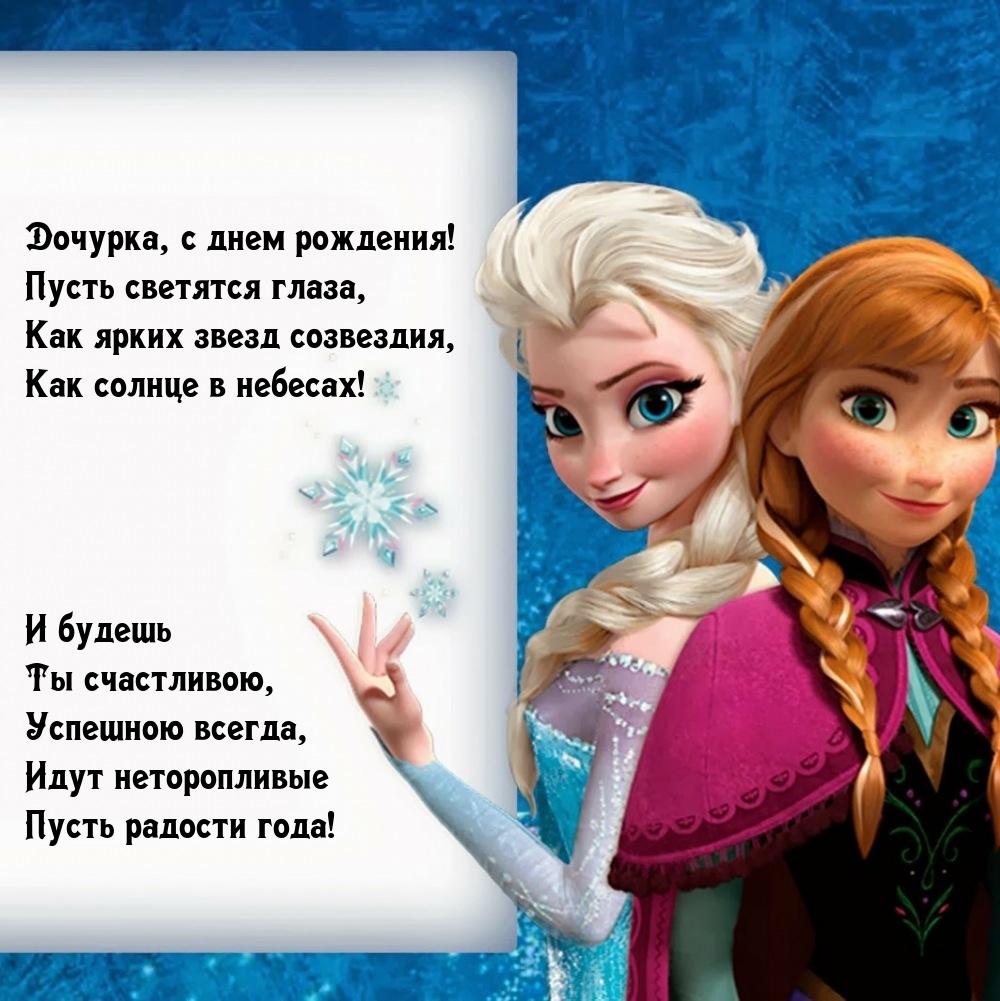 Дочурка, с днем рождения! Пусть светятся глаза
