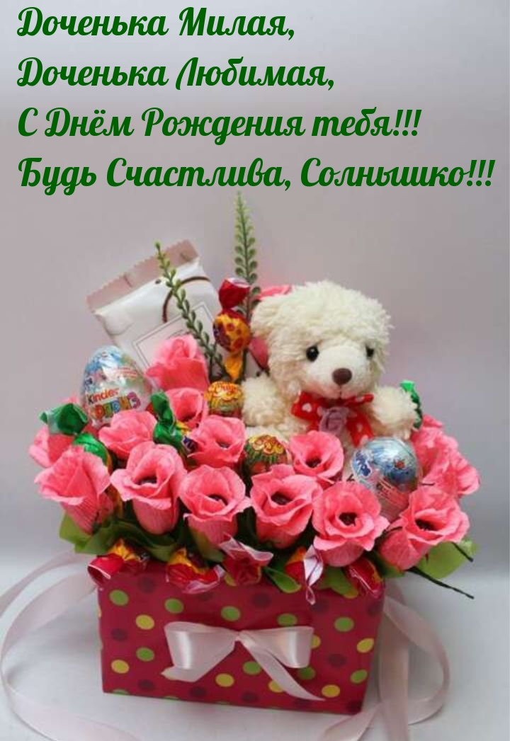 Доченька Милая, Доченька Любимая, С Днём Рождения!