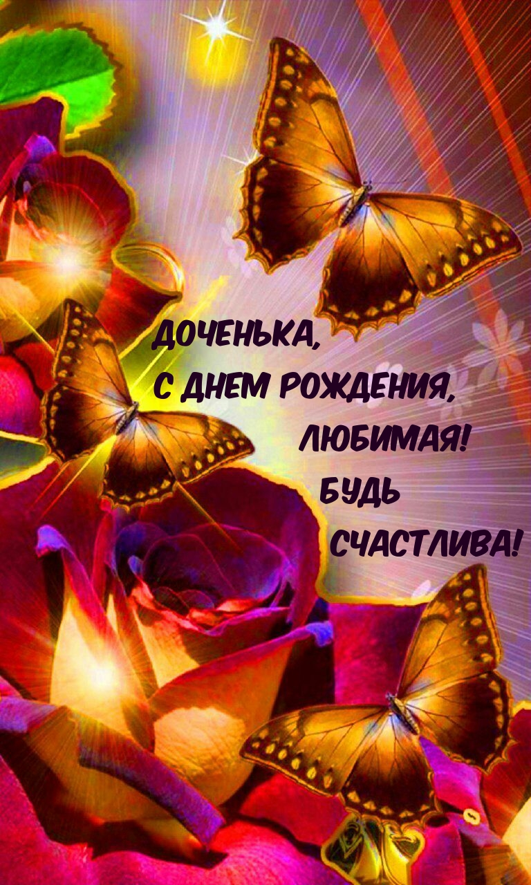 Доченька, С Днем Рождения, Любимая! Будь Счастлива!