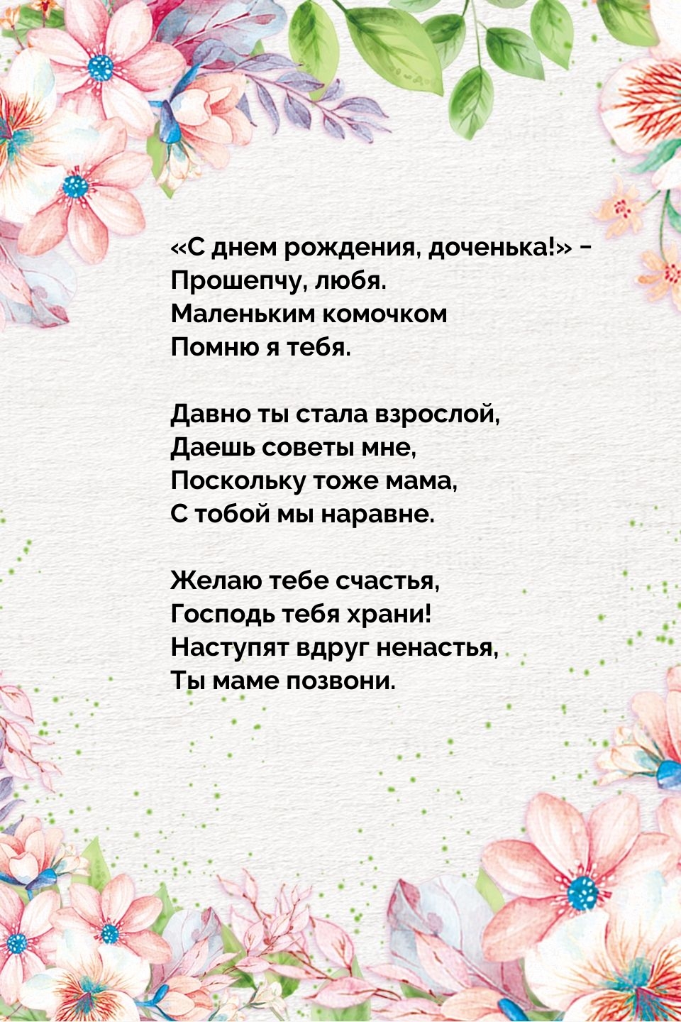 «С днем рождения, доченька!» − Прошепчу, любя.