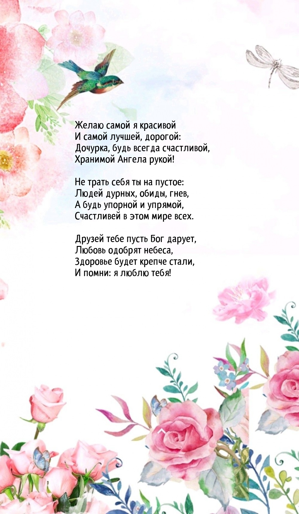 Дочурка, будь всегда счастливой, хранимой Ангела рукой!