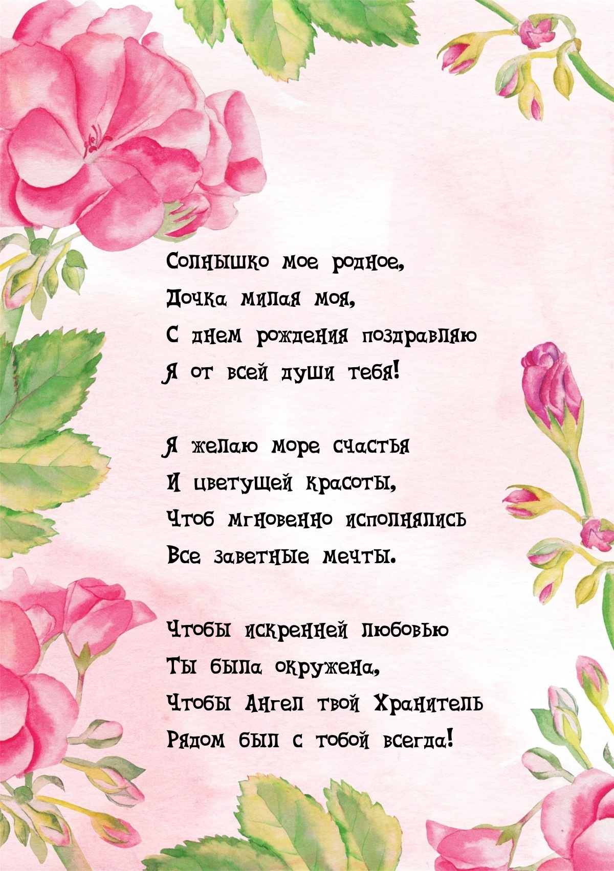 С днем рождения поздравляю я от всей души тебя!