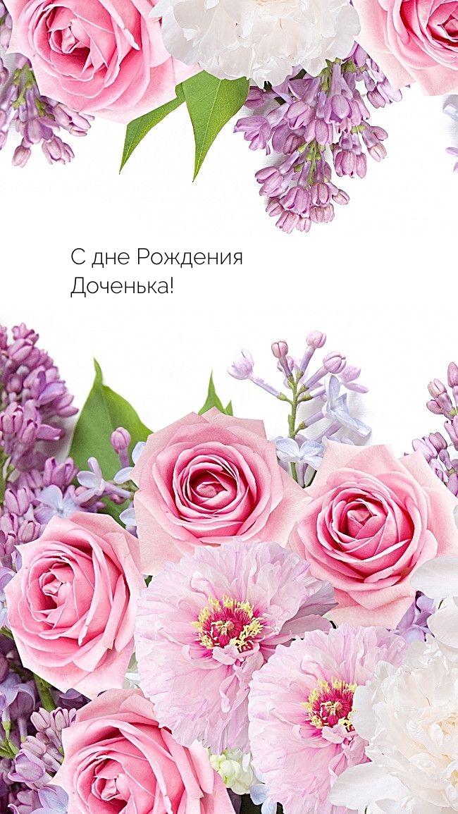 С дне Рождения Доченька!