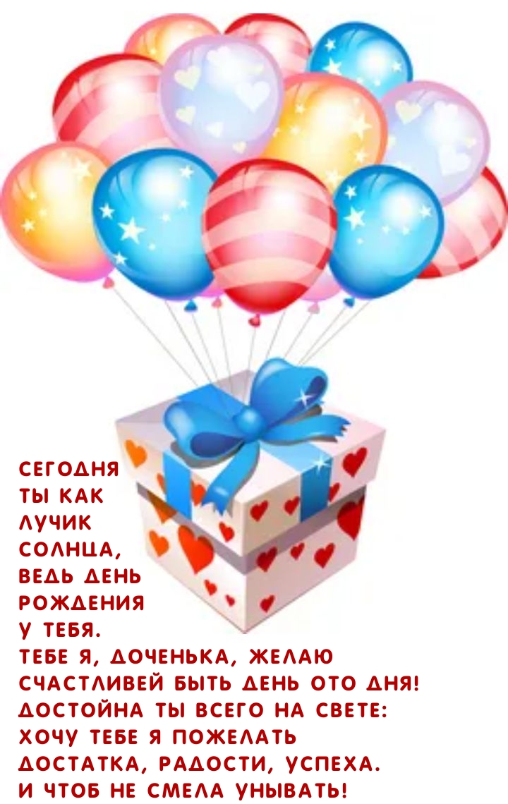 Тебе я, доченька, желаю счастливей быть день ото дня!