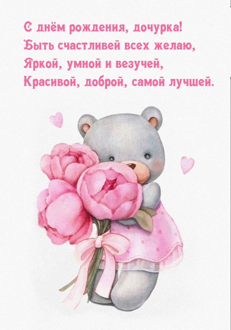 С днём рождения, дочурка! Быть счастливей всех желаю