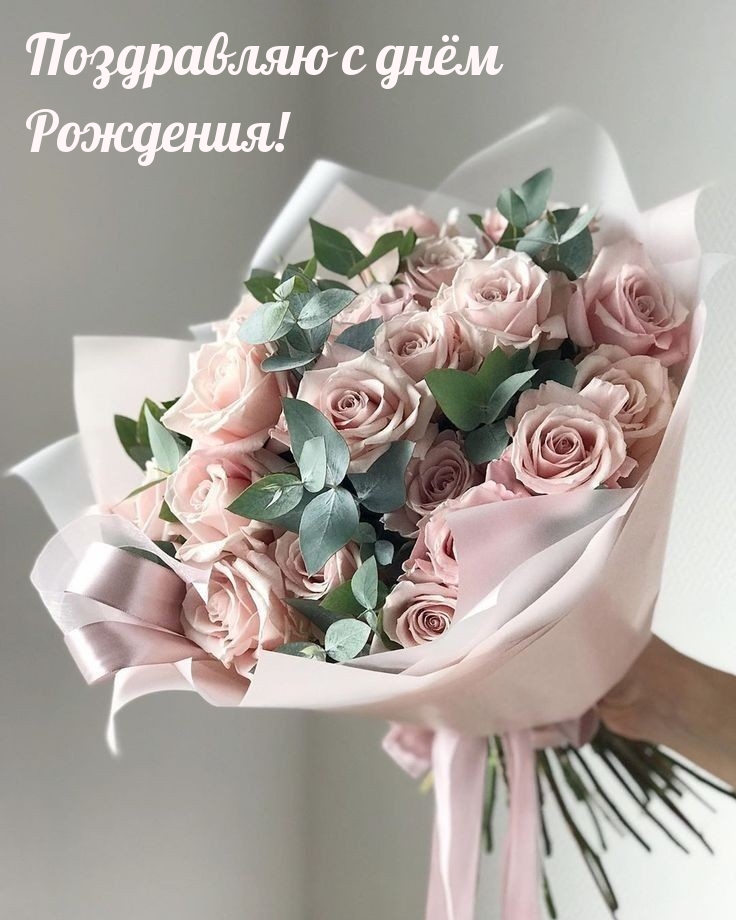 Поздравляю с днём Рождения!