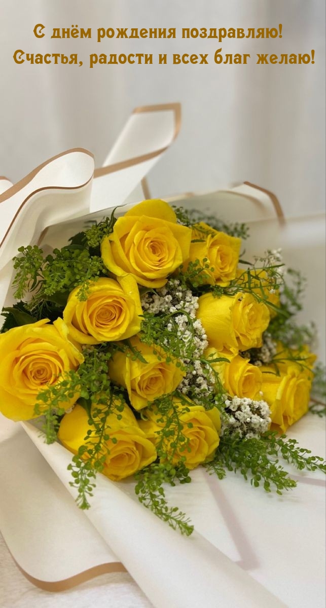 С днём рождения! Счастья, радости и всех благ желаю! 