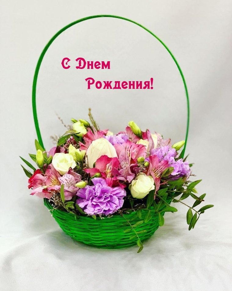 С Днем Рождения!