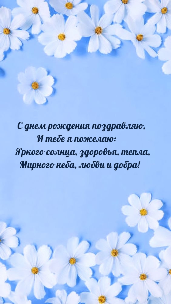 С днем рождения поздравляю Яркого солнца, здоровья, тепла