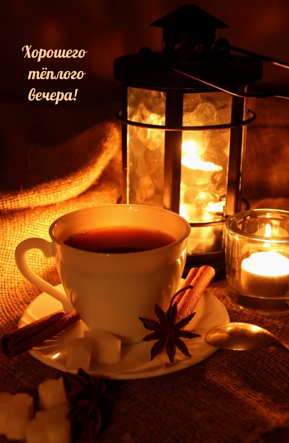 Хорошего тёплого вечера!