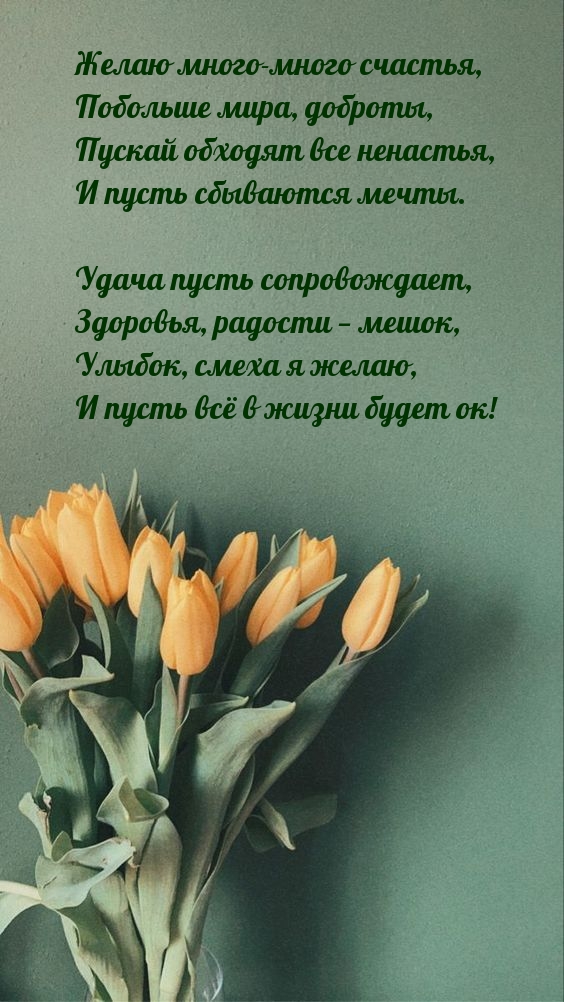 Желаю много-много счастья, побольше мира, доброты