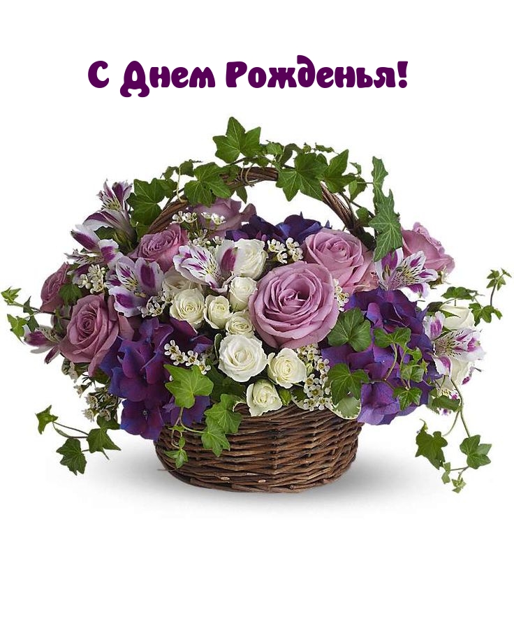 С Днем Рожденья!