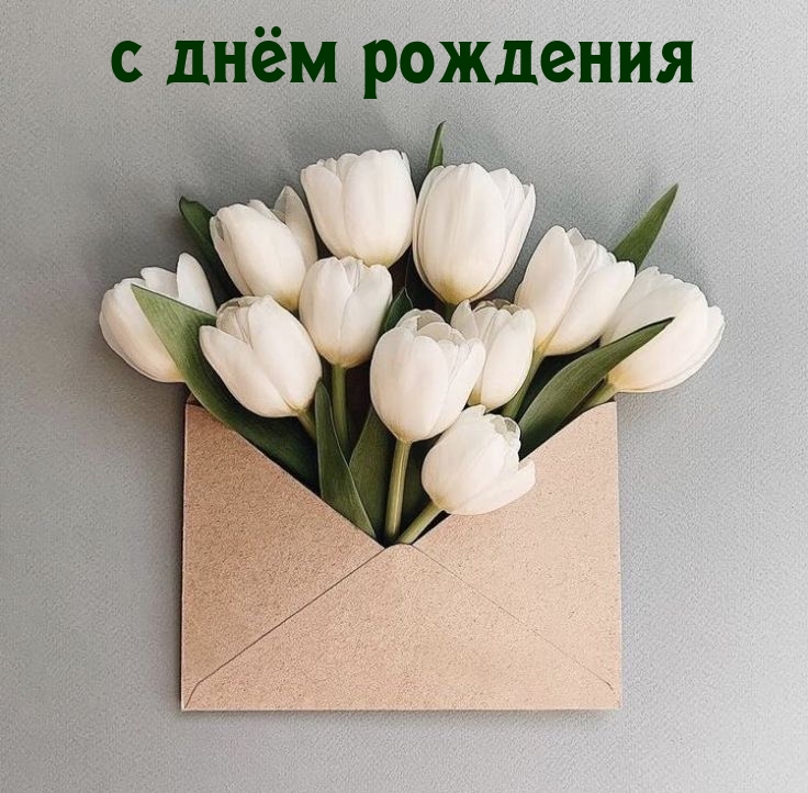 с днём рождения